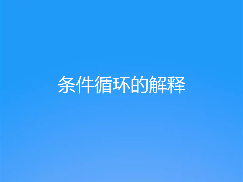 条件循环的解释