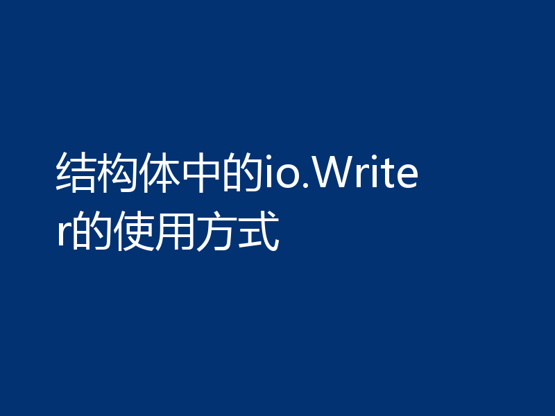 结构体中的io.Writer的使用方式