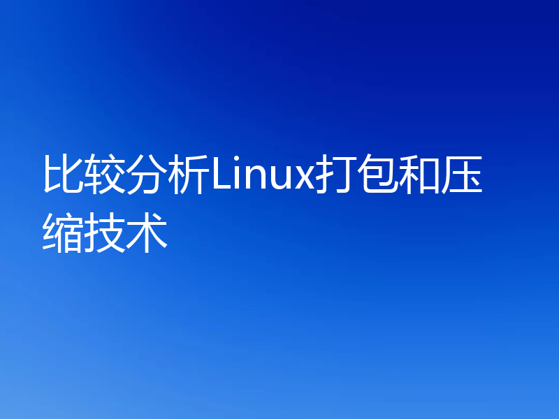 比较分析Linux打包和压缩技术