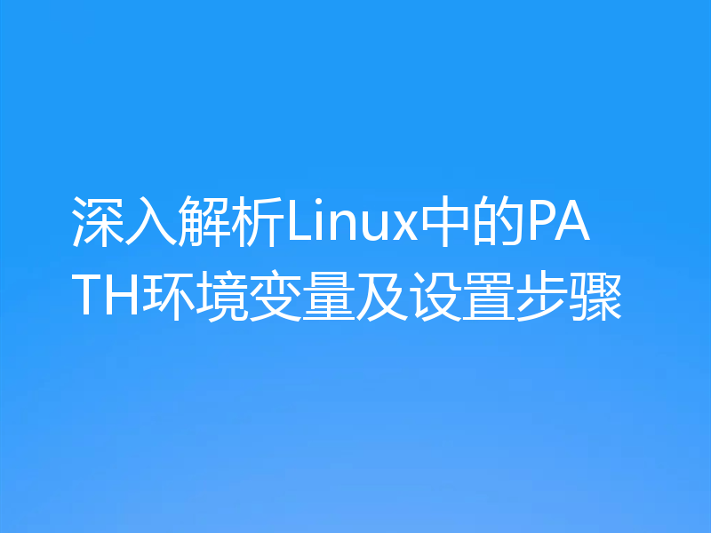 深入解析Linux中的PATH环境变量及设置步骤