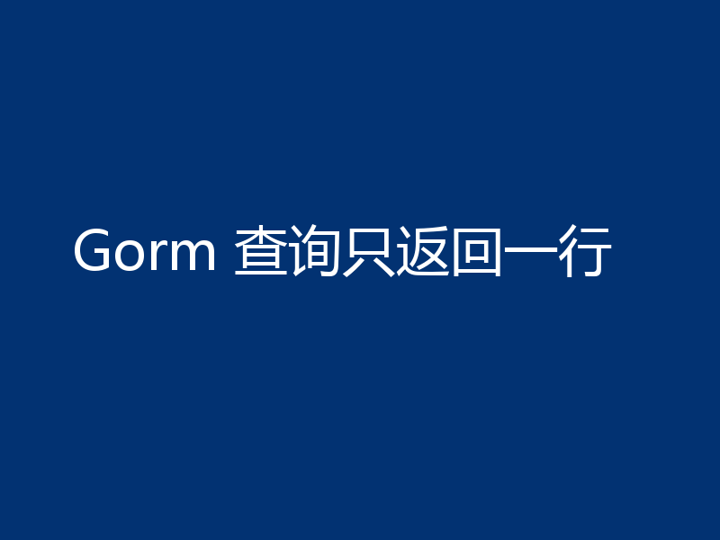 Gorm 查询只返回一行
