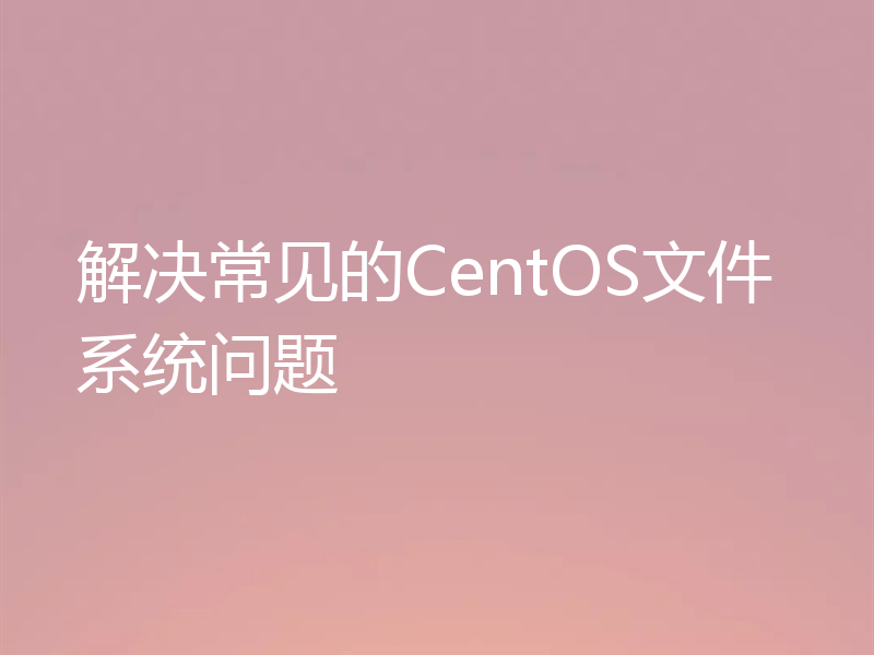 解决常见的CentOS文件系统问题
