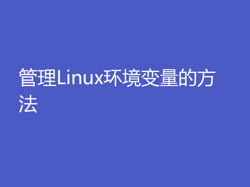 管理Linux环境变量的方法