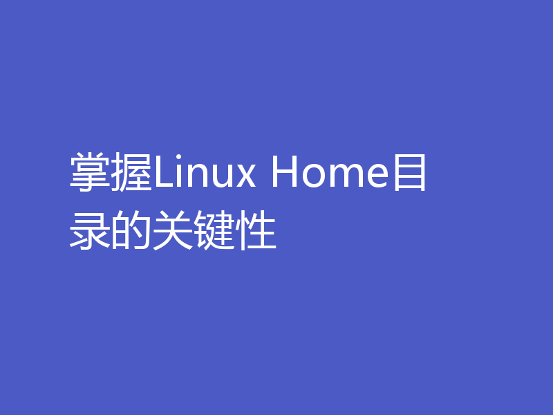 掌握Linux Home目录的关键性
