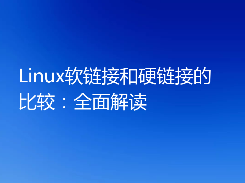 Linux软链接和硬链接的比较：全面解读