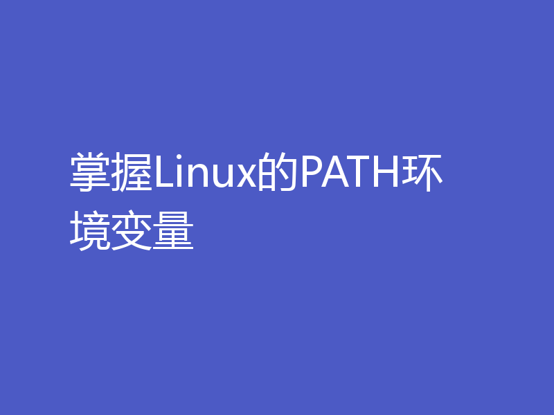 掌握Linux的PATH环境变量
