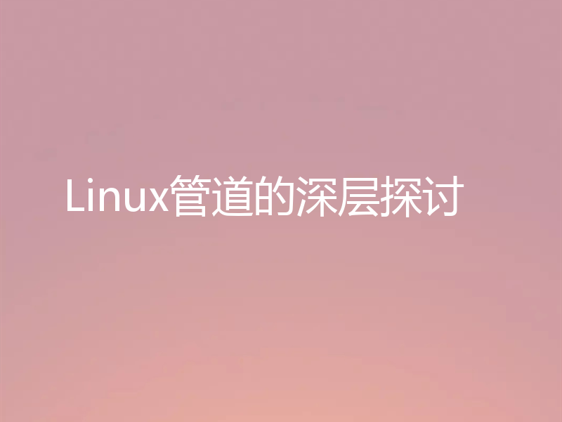 Linux管道的深层探讨