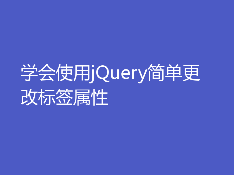 学会使用jQuery简单更改标签属性
