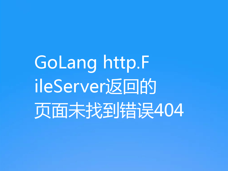 GoLang http.FileServer返回的页面未找到错误404