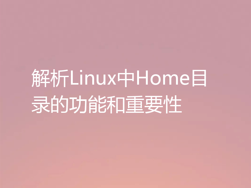 解析Linux中Home目录的功能和重要性