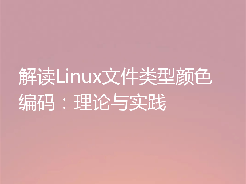 解读Linux文件类型颜色编码：理论与实践