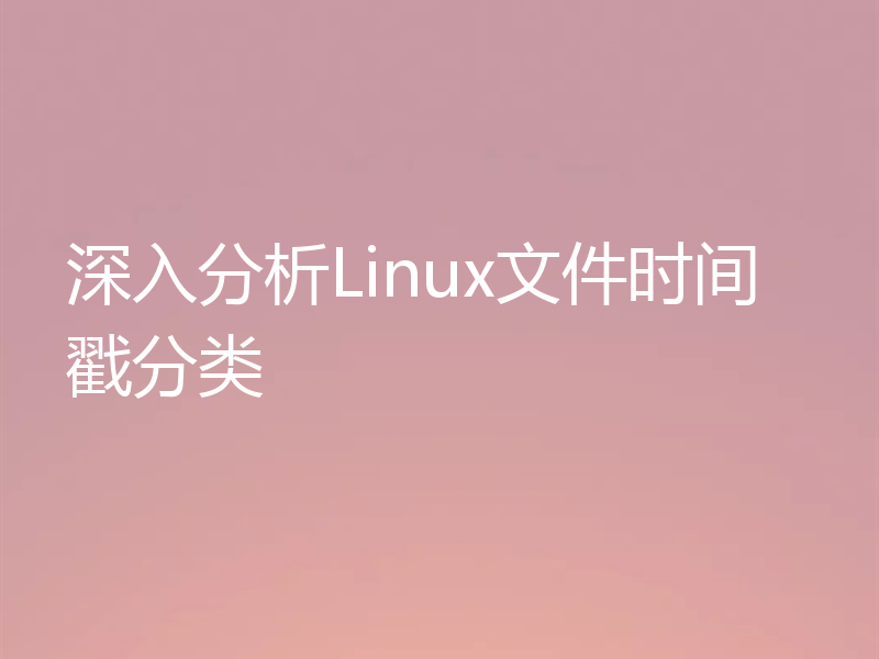 深入分析Linux文件时间戳分类