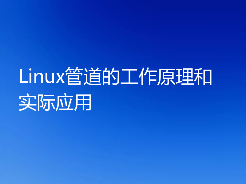 Linux管道的工作原理和实际应用
