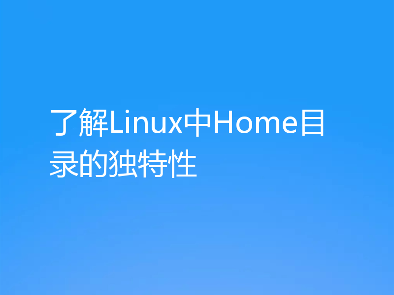 了解Linux中Home目录的独特性