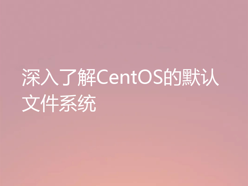 深入了解CentOS的默认文件系统