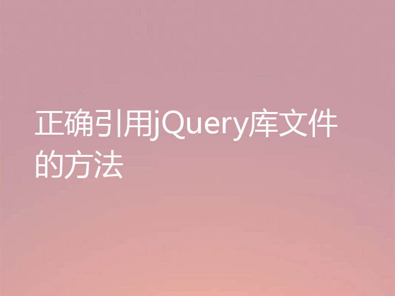 正确引用jQuery库文件的方法