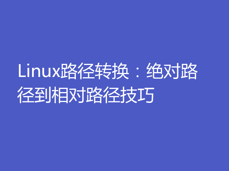 Linux路径转换：绝对路径到相对路径技巧