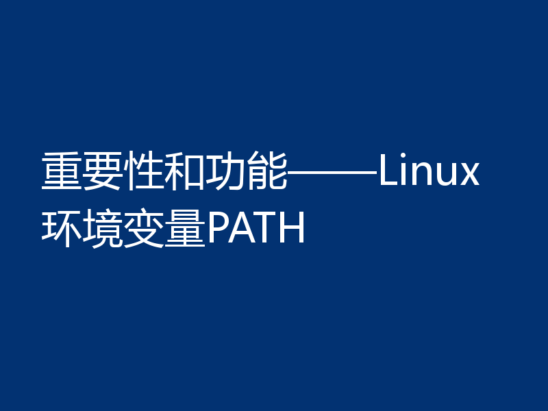 重要性和功能——Linux环境变量PATH