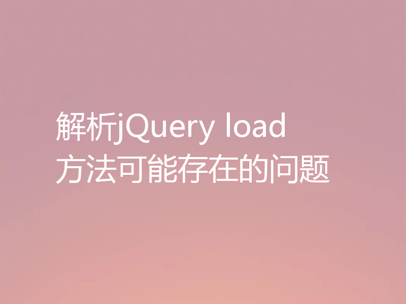 解析jQuery load方法可能存在的问题