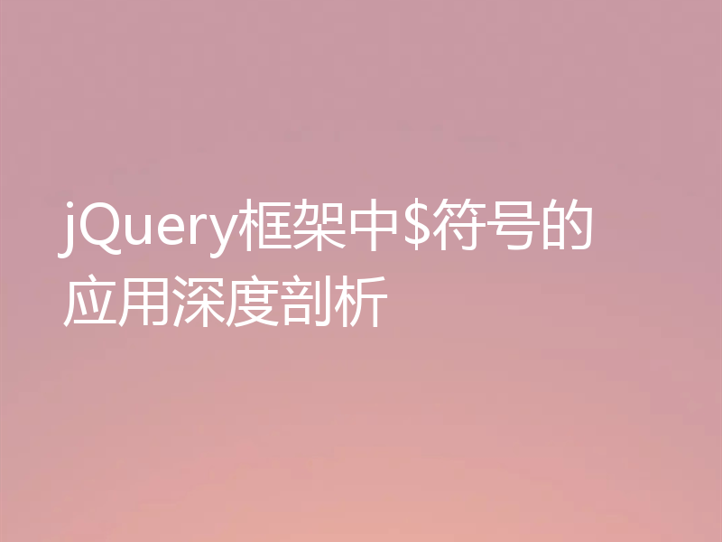 jQuery框架中$符号的应用深度剖析