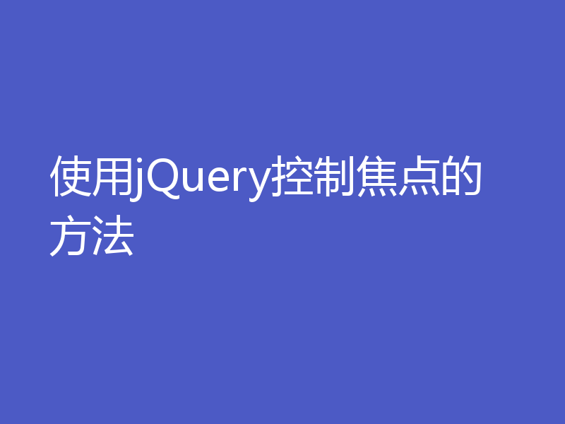 使用jQuery控制焦点的方法