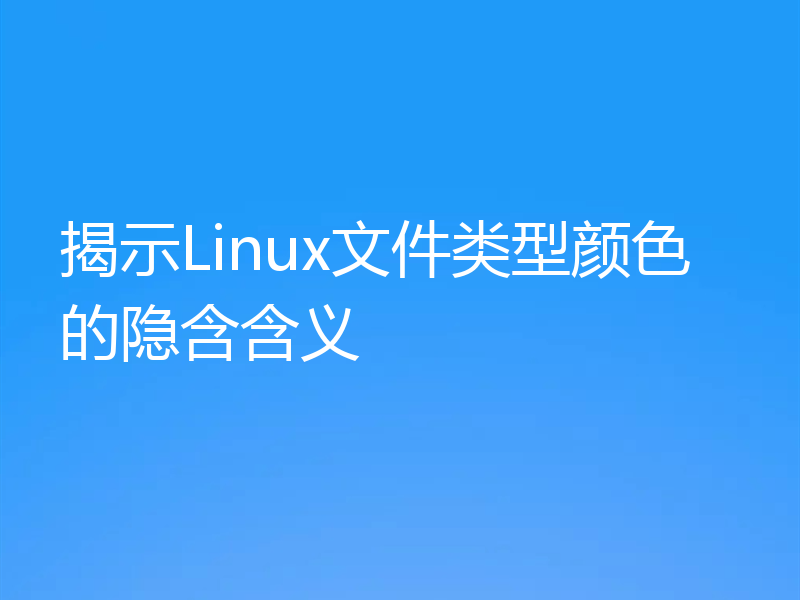 揭示Linux文件类型颜色的隐含含义
