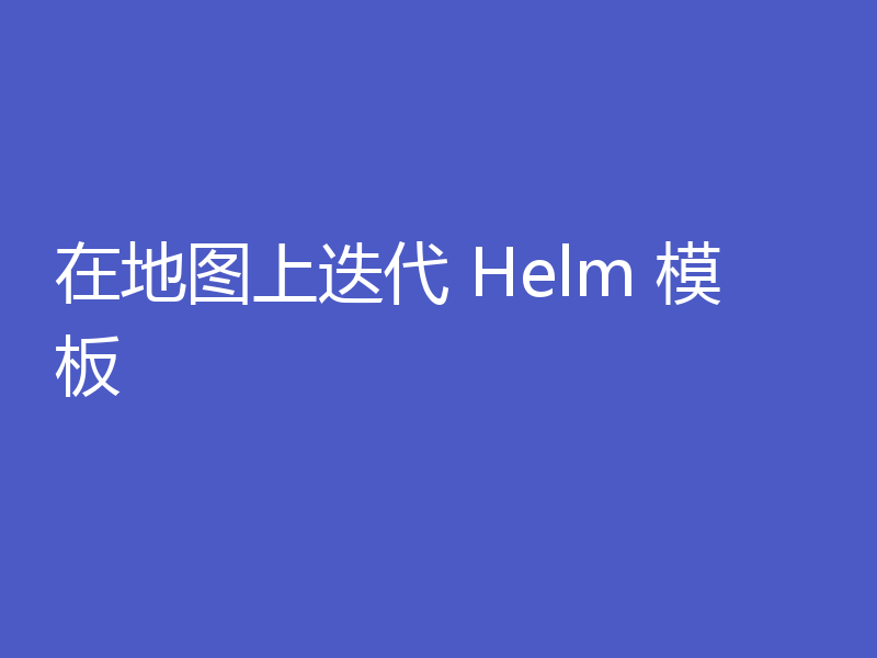 在地图上迭代 Helm 模板