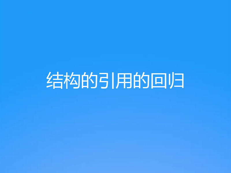 结构的引用的回归