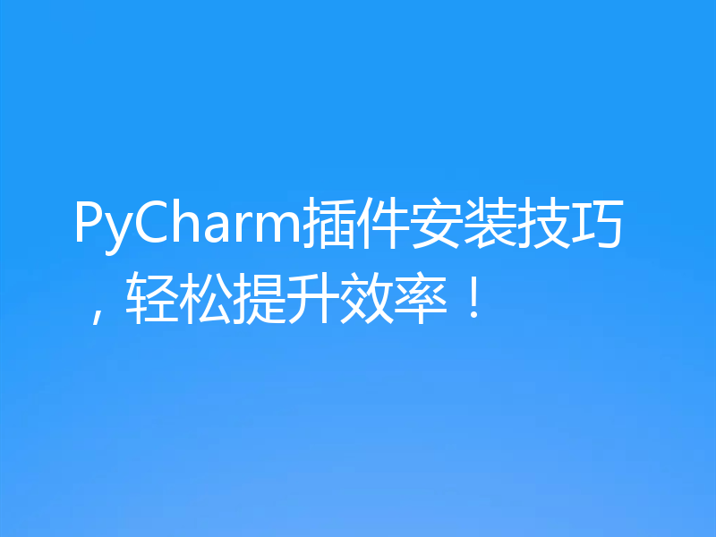 PyCharm插件安装技巧，轻松提升效率！