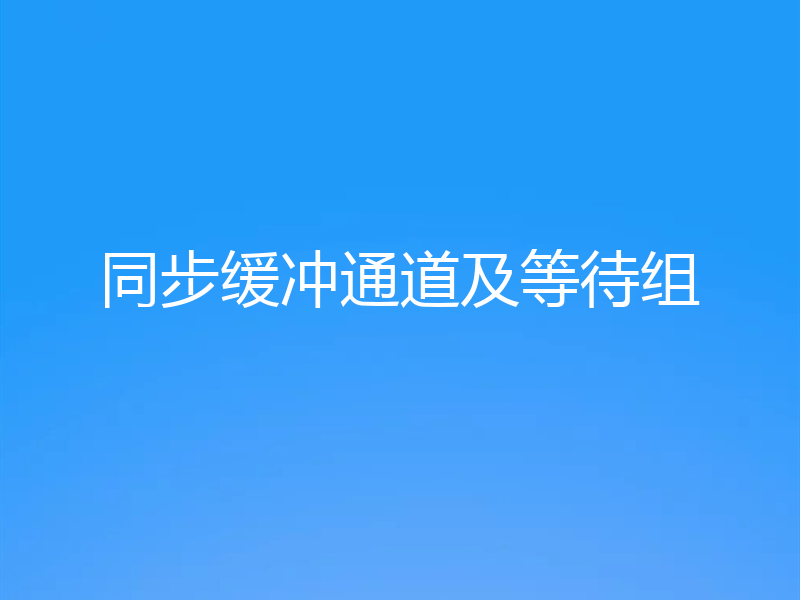 同步缓冲通道及等待组