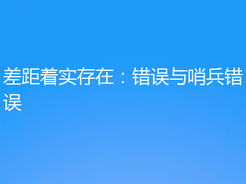 差距着实存在：错误与哨兵错误