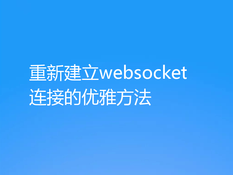 重新建立websocket连接的优雅方法