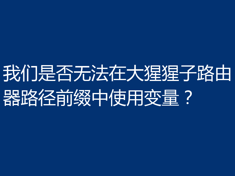 我们是否无法在大猩猩子路由器路径前缀中使用变量？