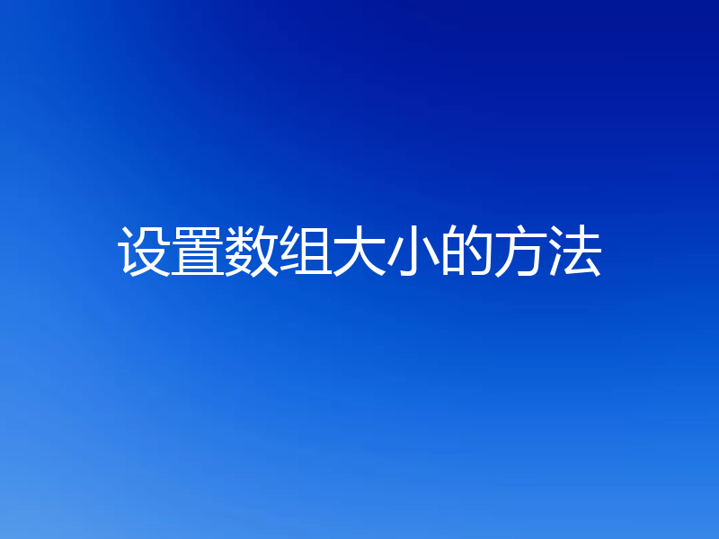 设置数组大小的方法