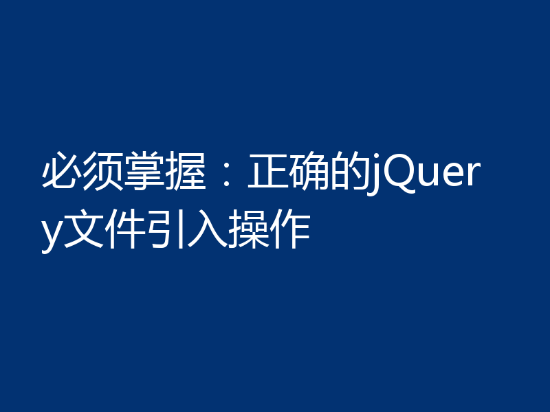 必须掌握：正确的jQuery文件引入操作