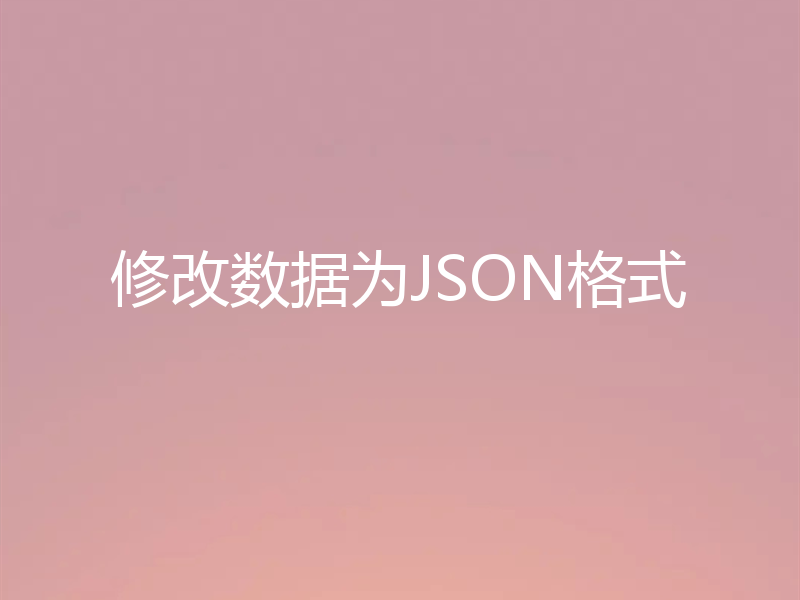 修改数据为JSON格式