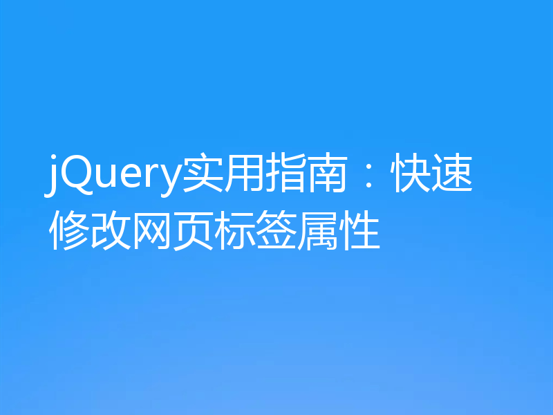 jQuery实用指南：快速修改网页标签属性