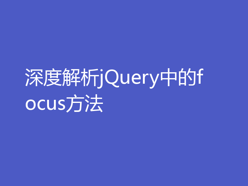深度解析jQuery中的focus方法