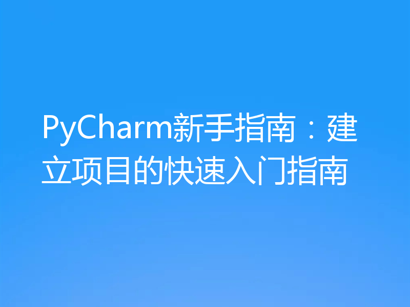 PyCharm新手指南：建立项目的快速入门指南