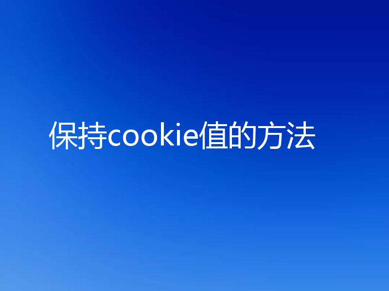 保持cookie值的方法