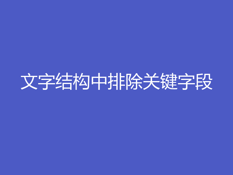 文字结构中排除关键字段