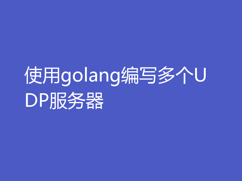 使用golang编写多个UDP服务器