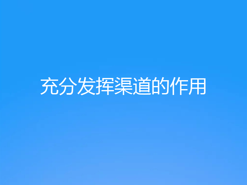 充分发挥渠道的作用