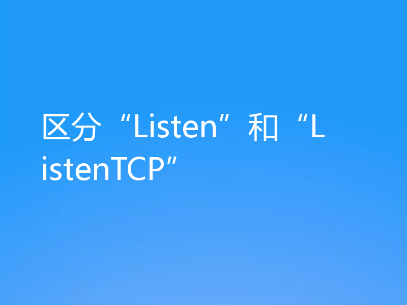区分“Listen”和“ListenTCP”
