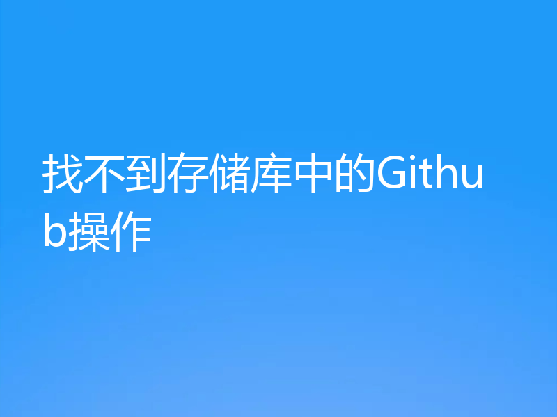 找不到存储库中的Github操作