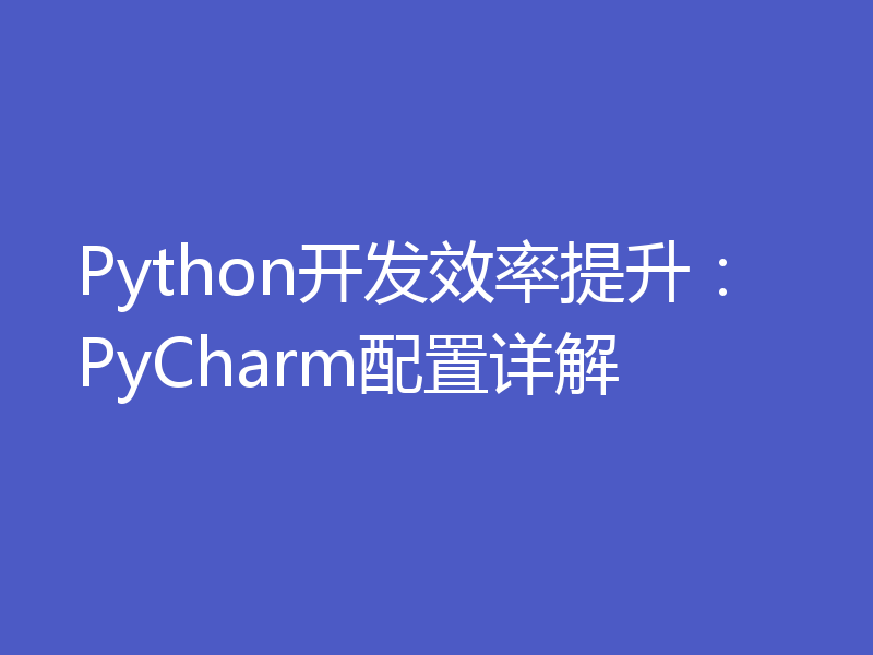 Python开发效率提升：PyCharm配置详解