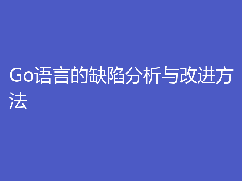 Go语言的缺陷分析与改进方法