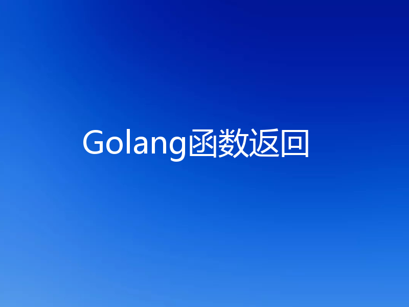 Golang函数返回