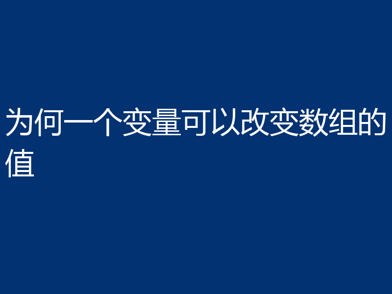 为何一个变量可以改变数组的值