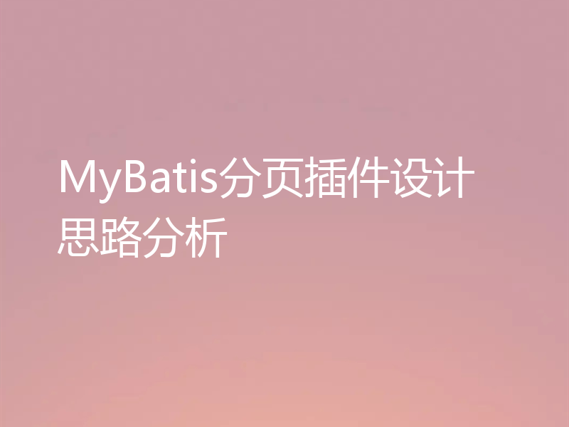 MyBatis分页插件设计思路分析